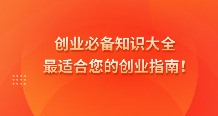 创业必备知识大全 创业必备知识大全